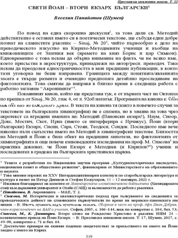 Свети Йоан - втори екзарх Български