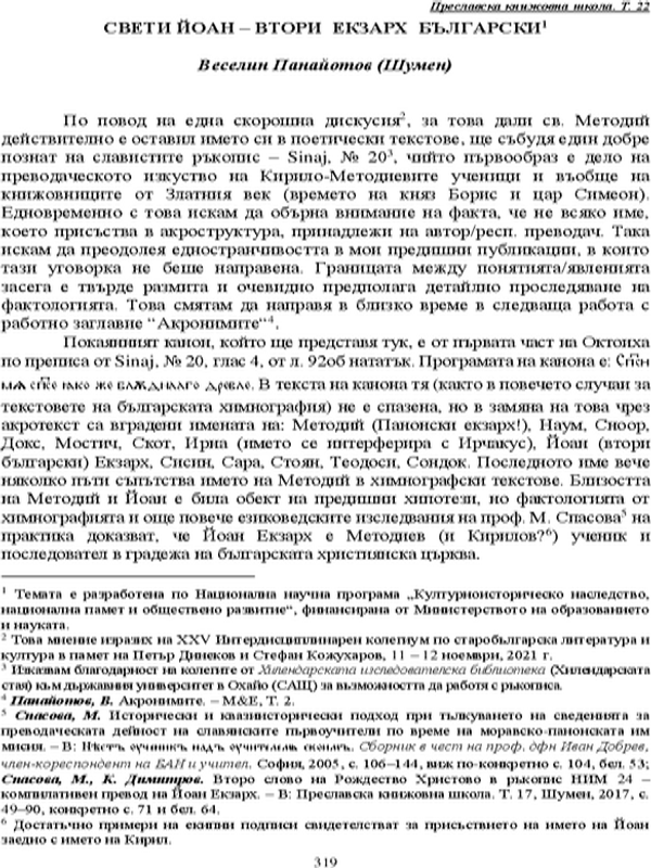 Свети Йоан - втори екзарх Български