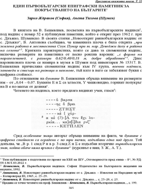 Един първобългарски епиграфски паметник за Покръстването на българите