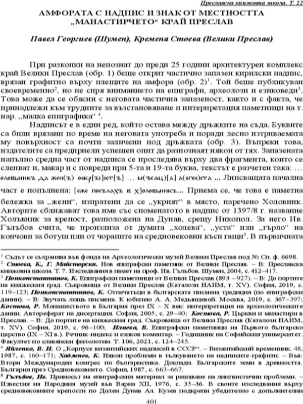 Амфората с надпис и знак от местността "Манастирчето" край Преслав