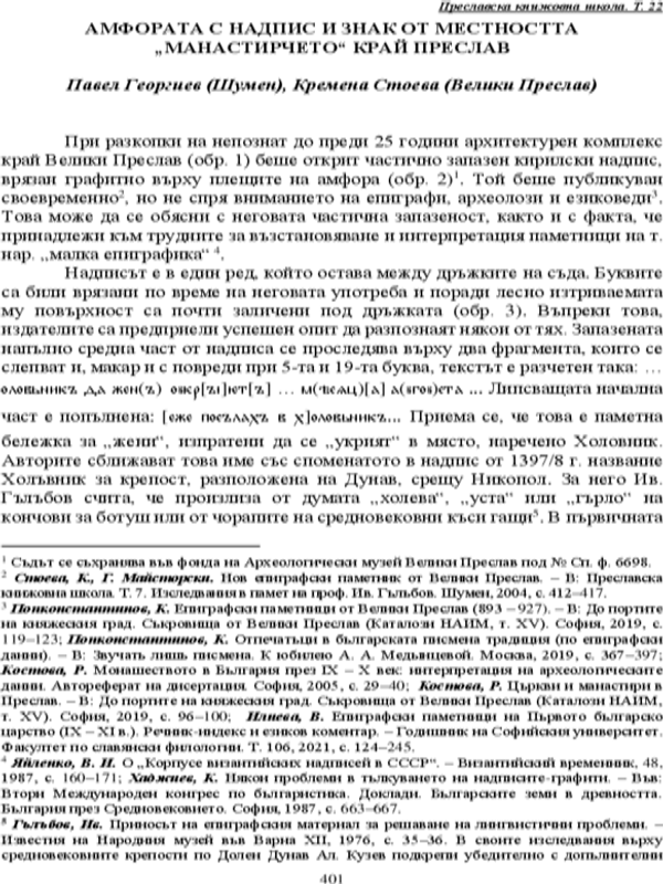 Амфората с надпис и знак от местността "Манастирчето" край Преслав