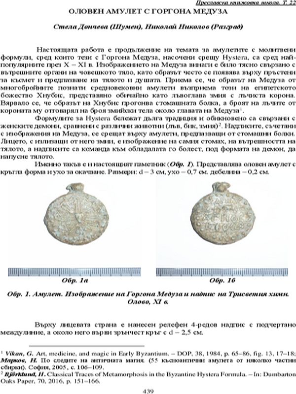 Оловен амулет с Горгона Медуза