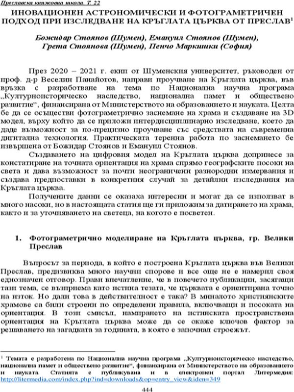 Иновационен астрономически и фотограметричен подход при изследване на Кръглата църква от Преслав