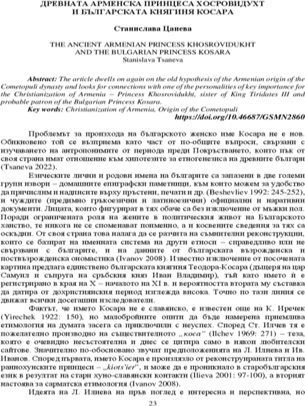 Древната арменска принцеса Хосровидухт и българската княгиня Косара
