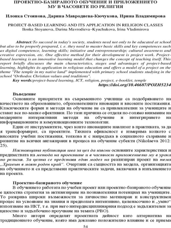 Проектно-базираното обучение и приложението му в часовете по религия