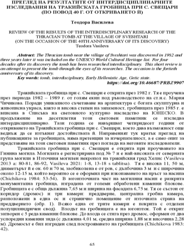 Преглед на резултатите от интердисциплинарните изследвания на тракийската гробница при с. Свещари