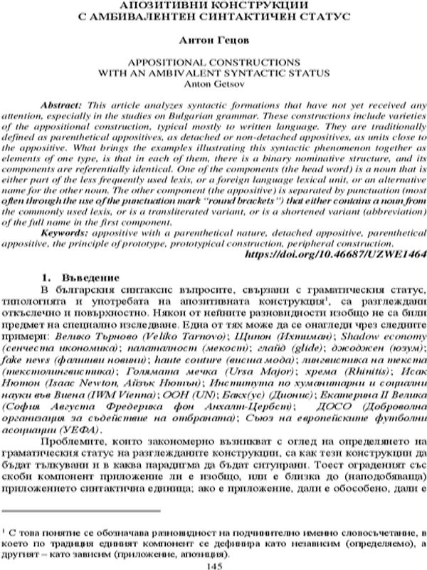 Апозитивни конструкции с амбивалентен синтактичен статус