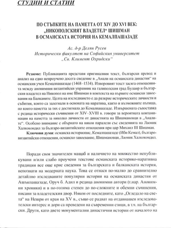 По стъпките на паметта от XIV до XVI век