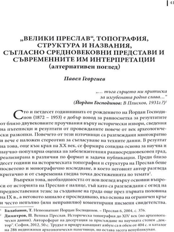 "Велики Преслав", топография, структура и названия, съгласно средновековни представи и съвременните им интерпретации