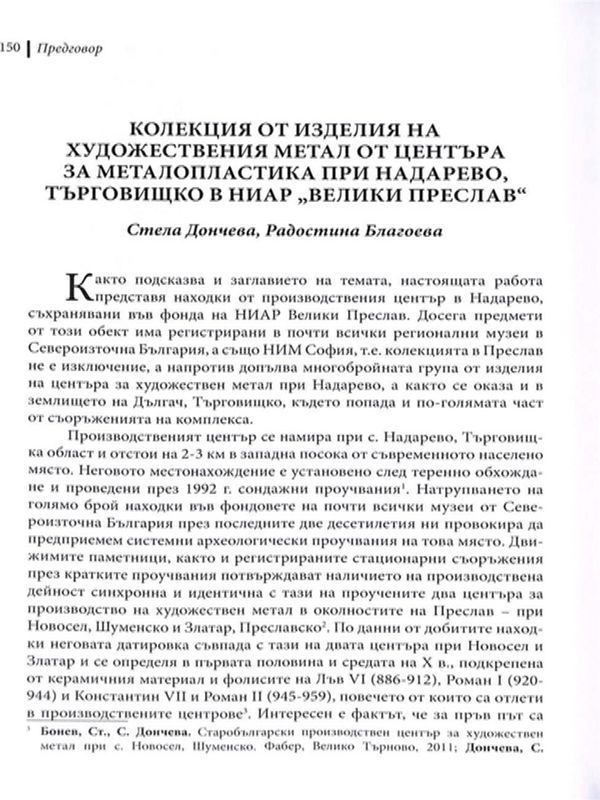 Колекция от изделия на художествения метал от центъра за металопластика при Надарево, Търговищко в НИАР "Велики Преслав"