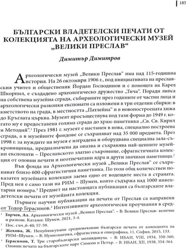Български владетелски печати от колекцията на археологически музей "Велики Преслав"
