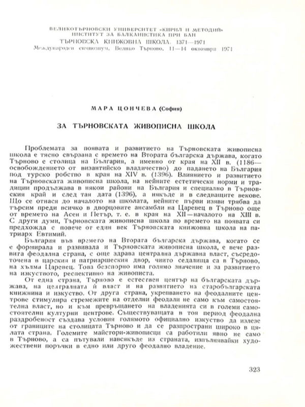 За Търновската живописна школа