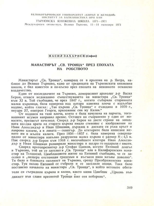Манастирът "Св. Троица" през епохата на робството