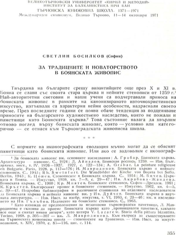 За традициите и новаторството в Боянската живопис
