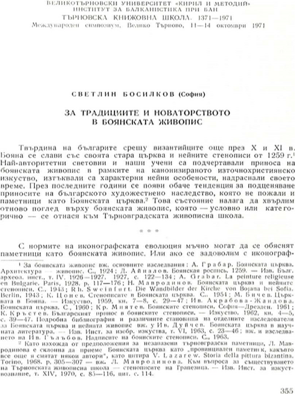 За традициите и новаторството в Боянската живопис