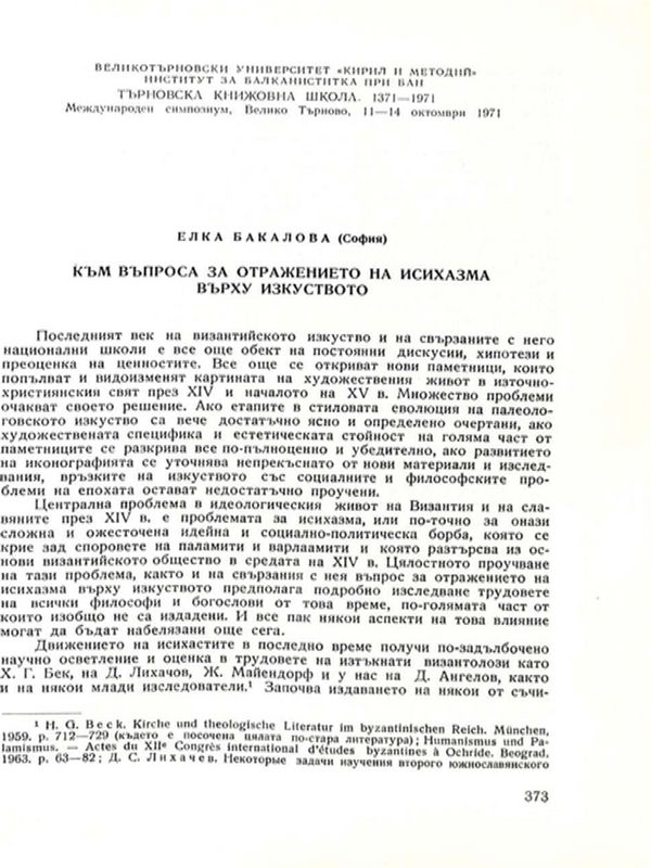 Към въпроса за отражението на исихазма върху изкуството