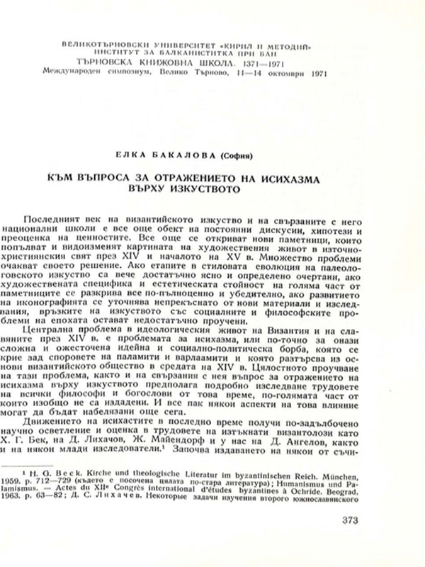 Към въпроса за отражението на исихазма върху изкуството
