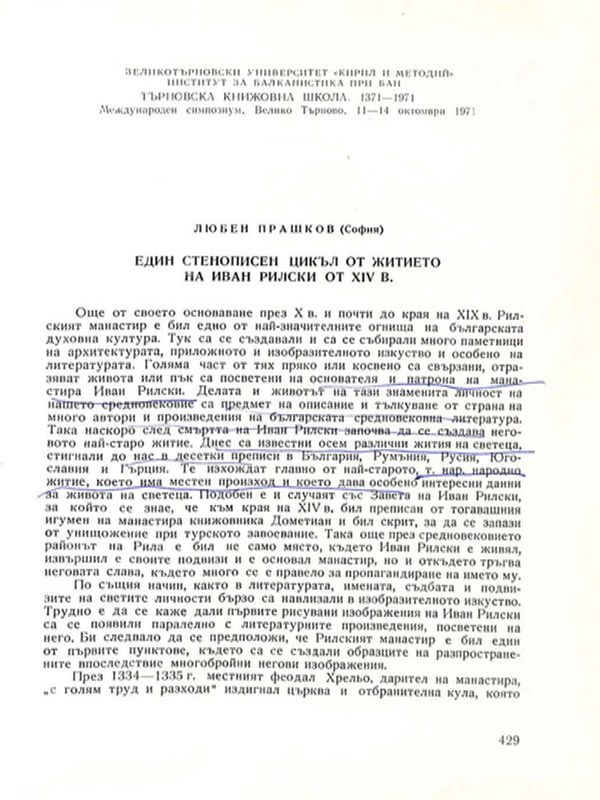Един стенописен цикъл от житието на Иван Рилски от XIV в.