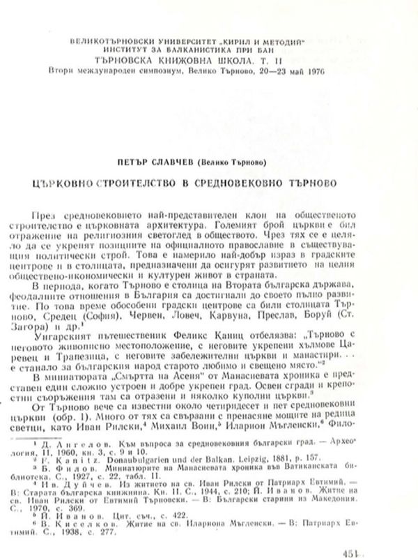 Църковно строителство в средновековно Търново