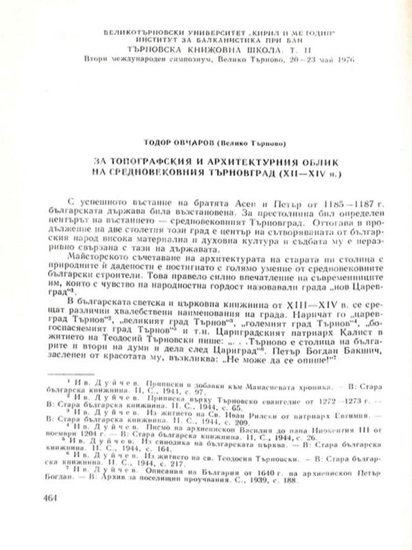 За топографския и архитектурния облик на средновековния Търновград (XII-XIVв.)