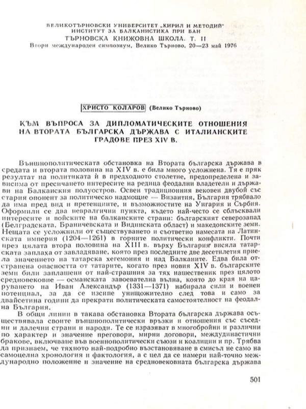 Към въпроса за дипломатическите отношения на Втората българска държава с италианските градове през XIV в.
