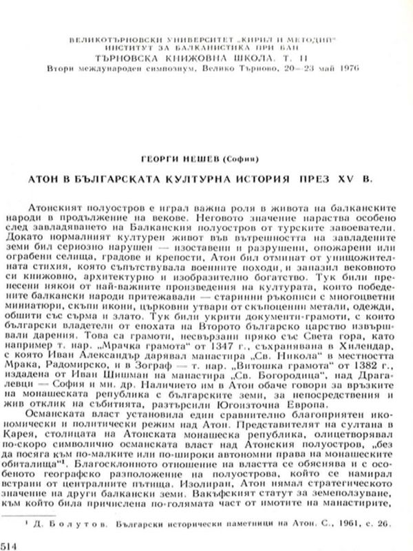 Атон в българската културна история през XV в.
