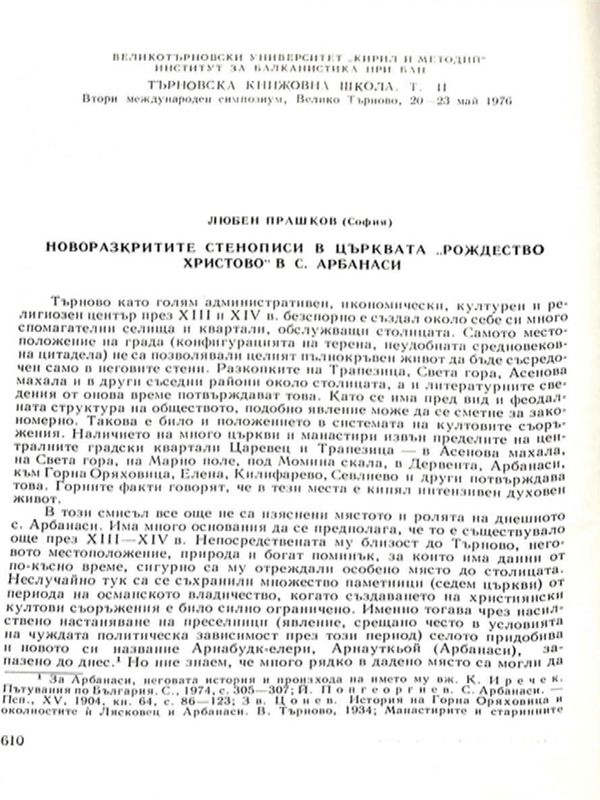 Новоразкритите стенописи в църквата "Рождество Христово" в с. Арбанаси
