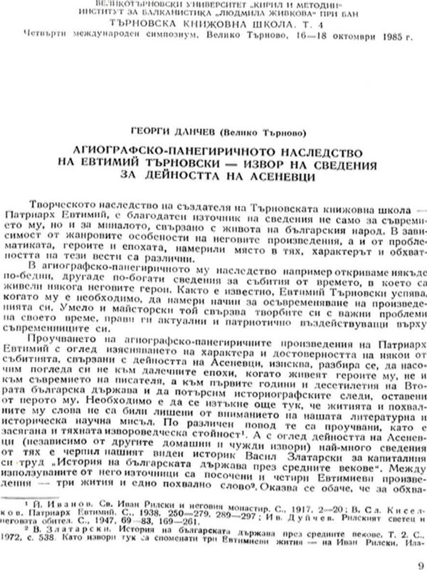 Агиографско-панегиричното наследство на Евтимий Търновски - извор на сведения за дейността на Асеневци