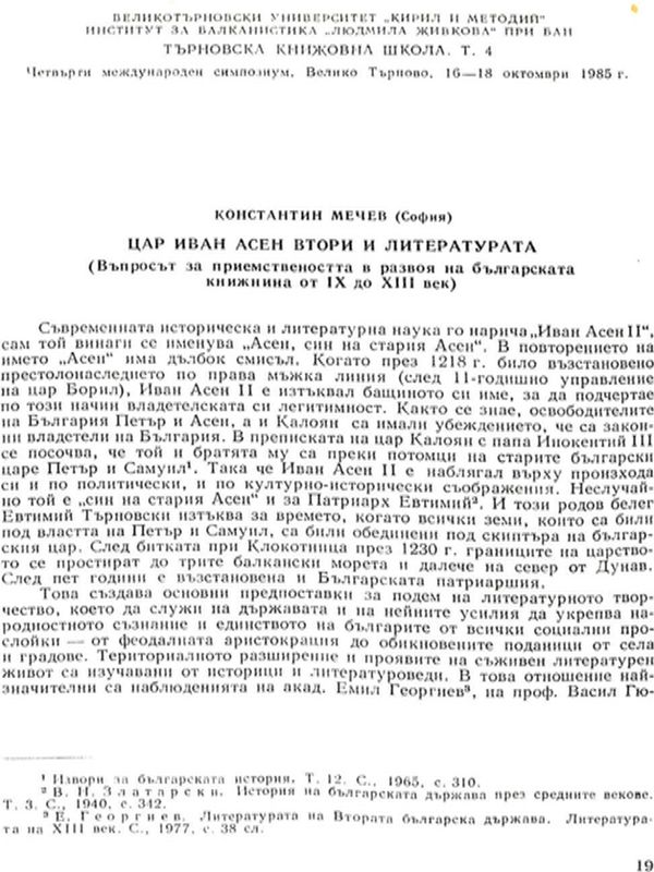 Цар Иван Асен Втори и литературата