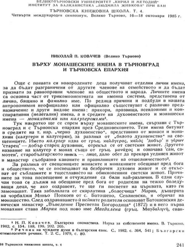 Върху монашеските имена в Търновград и Търновска епархия