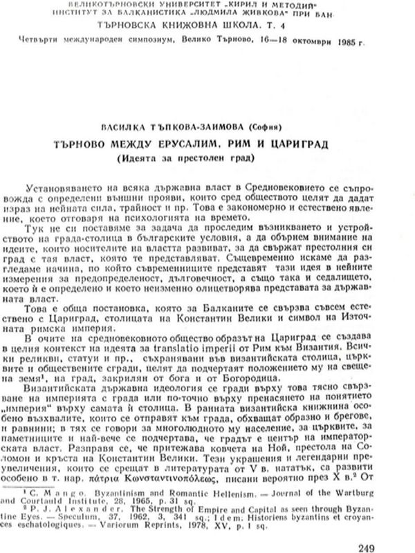 Търново между Ерусалим, Рим и Цариград