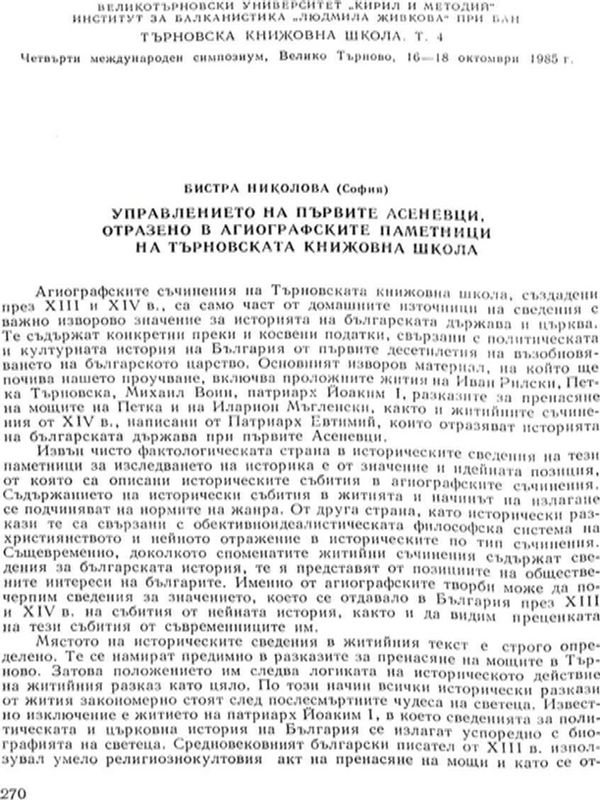 Управлението на първите асеневци, отразено в агиографските паметници на Търновската книжовна школа