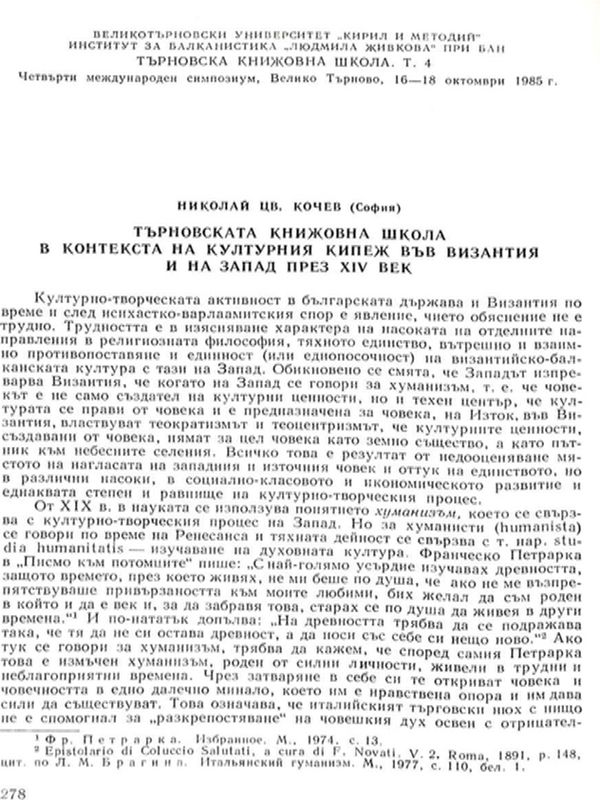 Търновската книжовна школа в контекста на културния кипеж ва Византия и на Запад през XIV век