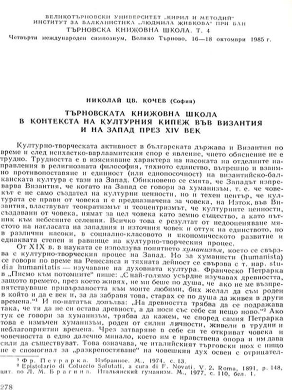 Търновската книжовна школа в контекста на културния кипеж ва Византия и на Запад през XIV век