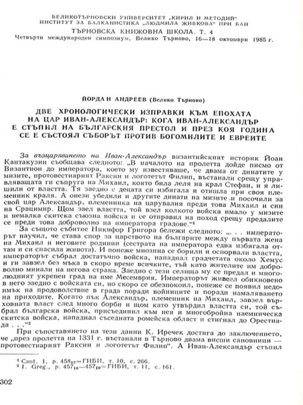 Две хронологически изправки към епохата на цар Иван-Александър