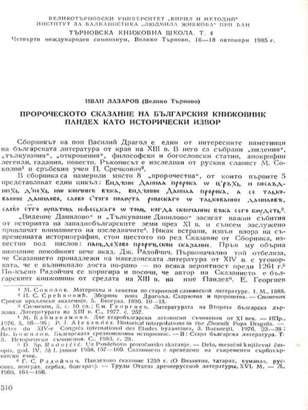 Пророческото сказание на българския книжовник Пандех като исторически извор