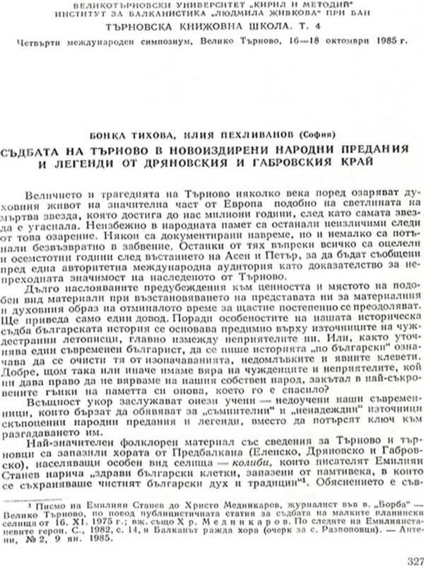 Съдбата на Търново в новоиздирени народни предания и легенди от дряновския и габровския край
