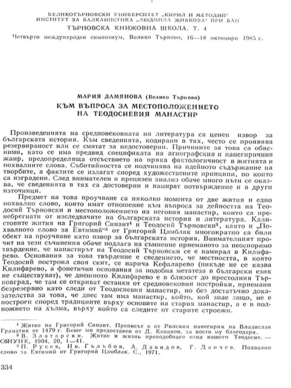 Към въпроса за местоположението на Теодосиевия манастир
