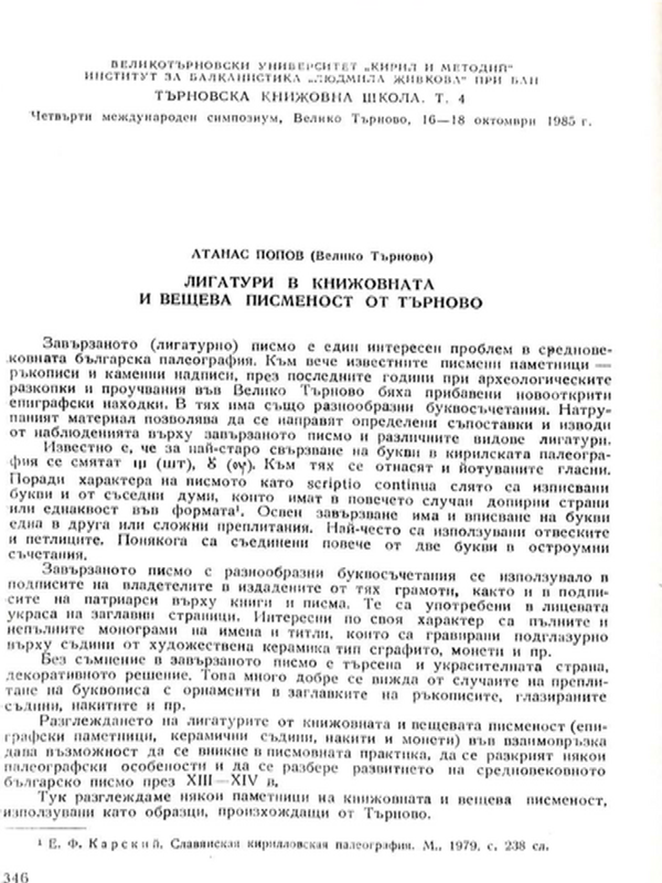 Лигатури в книжовната и вещева писменост от Търново