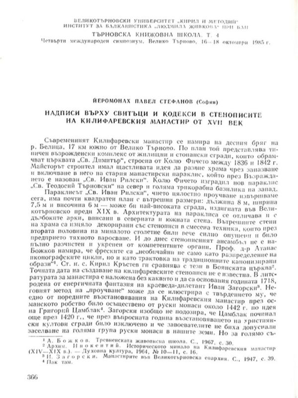 Надписи върху свитъци и кодекси в стенописите на Килифаревския манастир от XVII век
