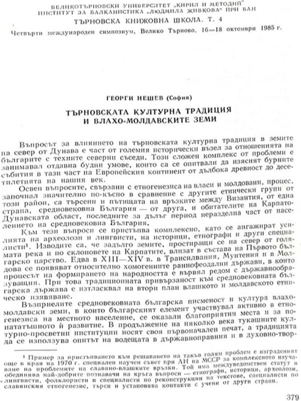 Търновската културна традиция и влахо-молдавските земи