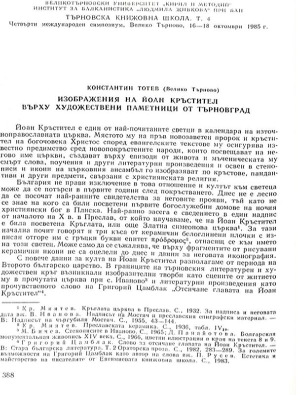 Изображенията на Йоан Кръстител върху художествени паметници от Търновград