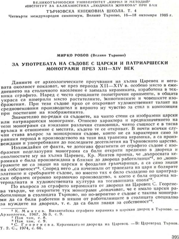 За употребата на съдове с царски и патриаршески монограми през XIII-XIV век