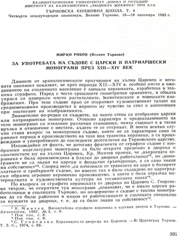 За употребата на съдове с царски и патриаршески монограми през XIII-XIV век