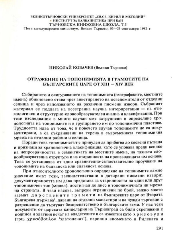 Отражение на топонимията в грамотите на българските царе от XIII-XIV век