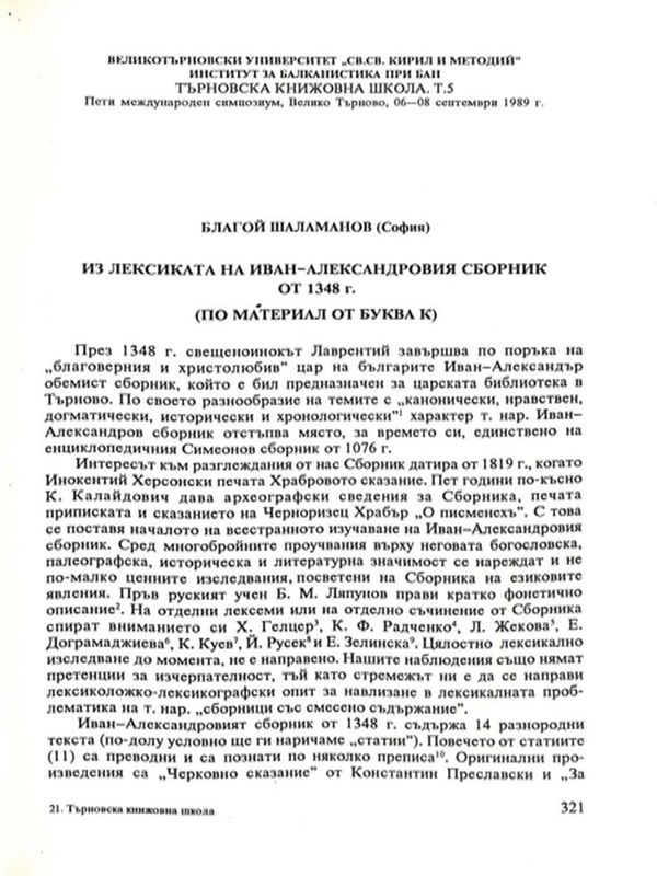 Из лексиката на Иван-Александровия сборник от 1348 г.