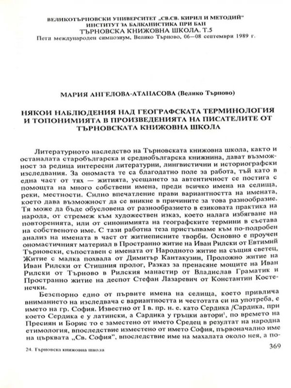 Някои наблюдения над географската терминология и топонимията в произведенията на писателите от Търновската книжовна школа