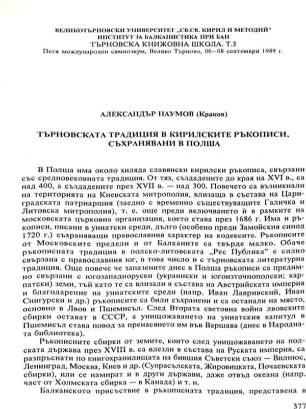 Търновската традиция в кирилските ръкописи, съхранявани в Полша