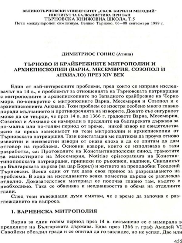 Търново и крайбрежните митрополии и архиепископии (Варна, Месемврия, Созопол и Анхиало) през XIV век