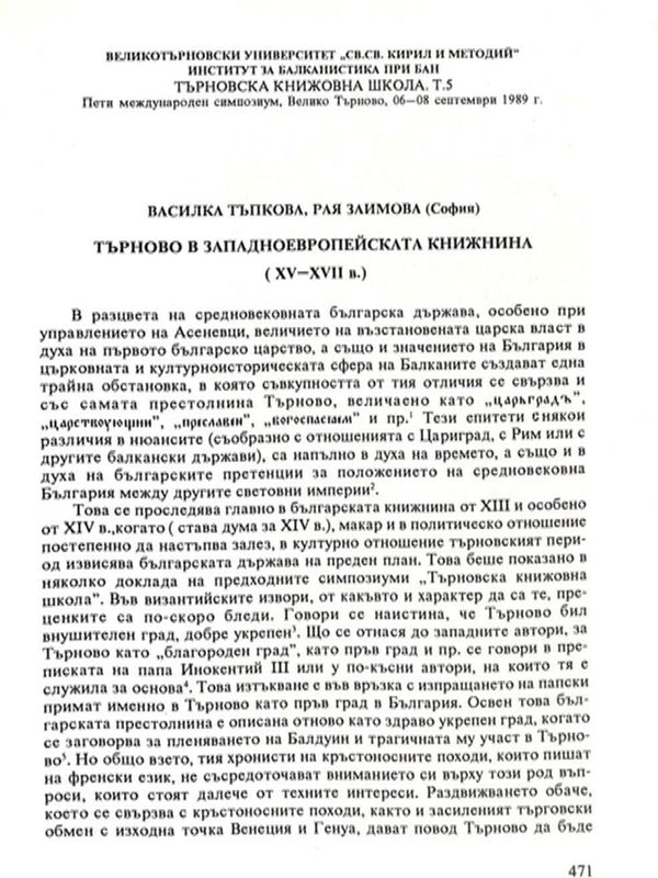 Търново в западноевропейската книжнина